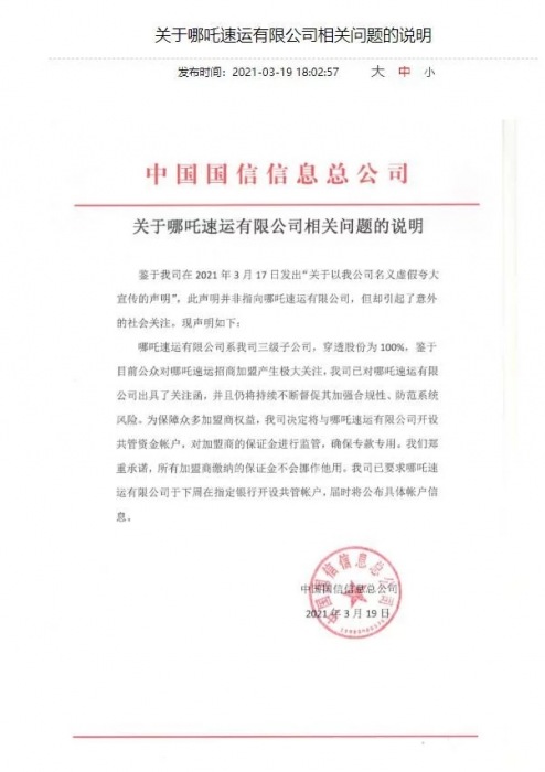 哪吒速运加盟商有保障,央企发声明!